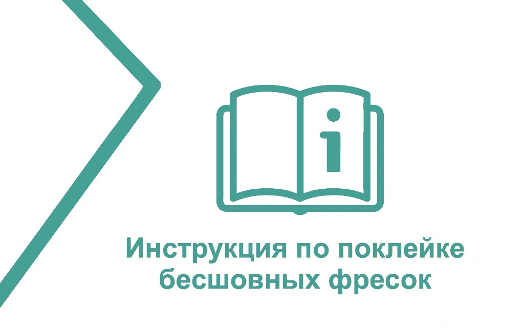 Инструкция по поклейке бесшовной фрески